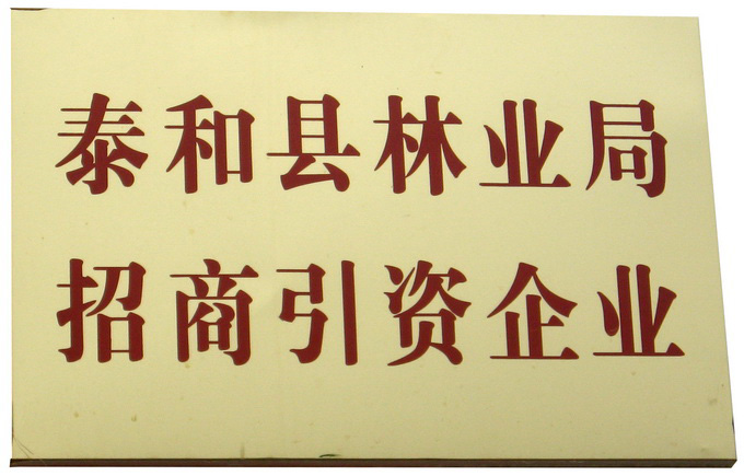 江西省泰和縣林業(yè)局招商引資企業(yè)